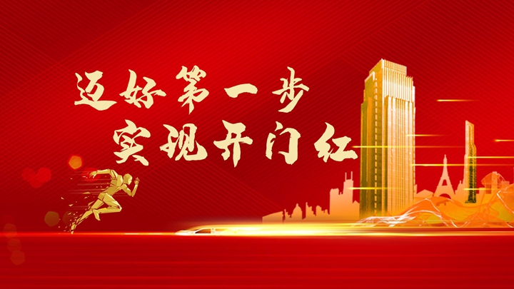 超額完成任務(wù)，微特迎來開門紅！