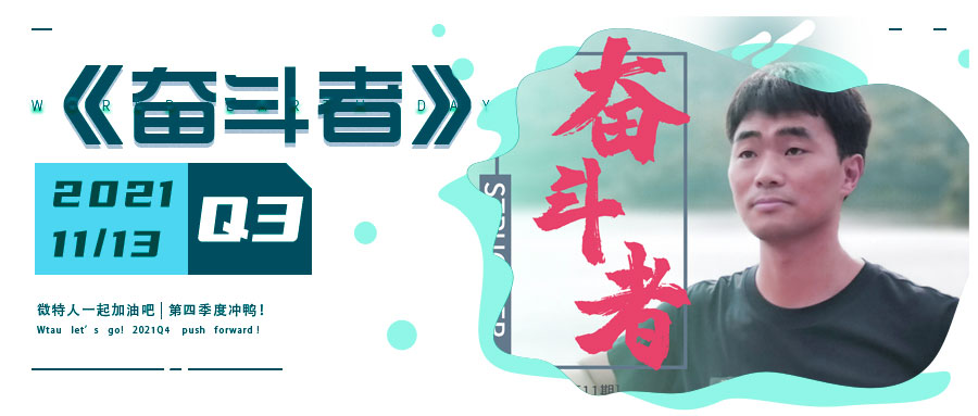 微特企業(yè)內(nèi)刊《奮斗者》- 2021年第3期（總第11期）發(fā)布